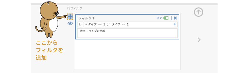 フィルタの追加
