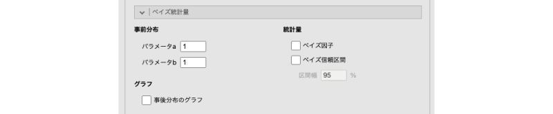 ベイズ統計量の設定画面